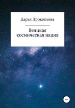 Книга - Дарья  Прокопьева - Великая космическая нация (fb2) читать без регистрации
