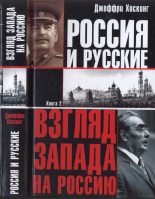 Книга - Джеффри  Хоскинг - Россия и русские. Книга 2 (fb2) читать без регистрации