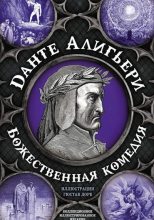 Книга - Данте  Алигьери - Божественная комедия. Самая полная версия (fb2) читать без регистрации