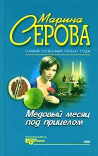 Книга - Марина  Серова - Продавец интимных тайн (fb2) читать без регистрации