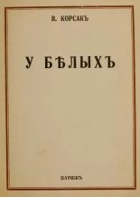 Книга - Вениамин Валерианович Завадский (В. Корсак) - У БѢЛЫХЪ (fb2) читать без регистрации