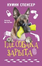 Книга - Спенсер  Куинн - Где собака зарыта (fb2) читать без регистрации