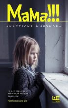 Книга - Анастасия  Миронова - Мама!!! (fb2) читать без регистрации