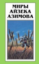 Книга - Айзек  Азимов - По снежку по мягкому (fb2) читать без регистрации