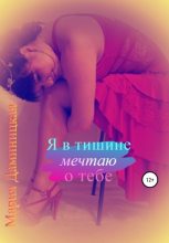 Книга - Мария Викторовна Даминицкая - Я в тишине мечтаю о тебе (fb2) читать без регистрации