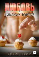 Книга - Айриш  Крим - Любовь. И никаких тортов! (fb2) читать без регистрации