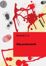 Книга - Николай Александрович Игнатов - Мир развлечений (fb2) читать без регистрации