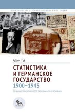 Книга - Адам  Туз - Статистика и германское государство 1900-1945 (pdf) читать без регистрации