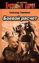 Книга - Александр Александрович Тамоников - Боевой расчет (fb2) читать без регистрации