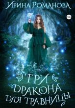 Книга - Ирина  Романова - Три дракона для травницы (fb2) читать без регистрации