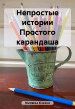 Книга - Оксана  Митяева - Непростые истории Простого карандаша (fb2) читать без регистрации