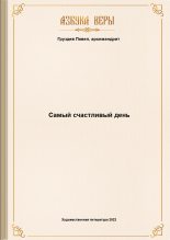 Книга - Архимандрит Павел  Груздев) - Самый счастливый день (fb2) читать без регистрации
