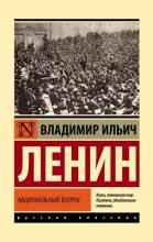Книга - Владимир Ильич Ленин - Национальный вопрос (fb2) читать без регистрации