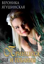 Книга - Вероника  Ягушинская - Принцесса и гоблины (fb2) читать без регистрации