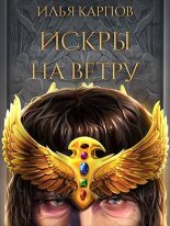 Книга - Илья Витальевич Карпов - Искры на ветру (fb2) читать без регистрации