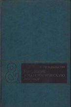 Книга - Эллиот  Мендельсон - Введение в математическую логику (pdf) читать без регистрации