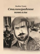 Книга - Казбек  Туаев - Сталинградские новеллы (fb2) читать без регистрации