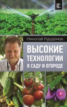 Книга - Николай Иванович Курдюмов - Высокие технологии в саду и огороде (fb2) читать без регистрации