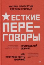 Книга - Евгений Валерьевич Спирица - Жесткие переговоры – кремлевский формат. Как противостоять влиянию (epub) читать без регистрации