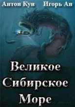 Книга - Антон  Кун - Великое Сибирское Море (СИ) (fb2) читать без регистрации