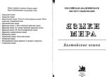 Книга - Коллектив авторов - Языки мира: Балтийские языки (pdf) читать без регистрации