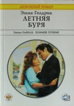 Книга - Эмма  Голдрик - Летняя буря (fb2) читать без регистрации