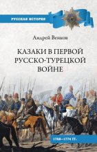 Книга - Андрей Вадимович Венков - Казаки в Первой русско-турецкой войне. 1768–1774 гг.. (fb2) читать без регистрации