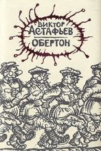 Книга - Виктор Петрович Астафьев - Обертон (fb2) читать без регистрации