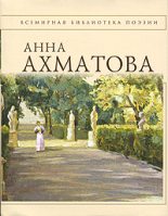 Книга - Анна Андреевна Ахматова - Анна Ахматова. Стихотворения (fb2) читать без регистрации