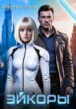 Книга - Альтер-Оми - Эйкоры (иллюстрированный роман ) (fb2) читать без регистрации