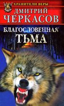 Книга - Дмитрий  Черкасов - Благословенная тьма (fb2) читать без регистрации