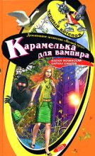 Книга - Илона  Волынская - Карамелька от вампира (fb2) читать без регистрации