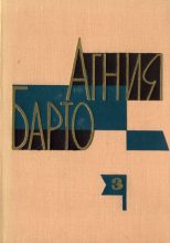 Книга - Агния Львовна Барто - Алёша Птицын вырабатывает характер (fb2) читать без регистрации