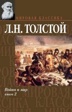 Книга - Лев Николаевич Толстой - Война и мир. Том 2 (fb2) читать без регистрации
