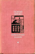 Книга - Георгий  Березко - Необыкновенные москвичи (fb2) читать без регистрации