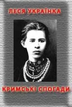 Книга - Леся  Українка - Кримські спогади (fb2) читать без регистрации
