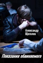 Книга - Александр Геннадьевич Щёголев - Показания обвиняемого (fb2) читать без регистрации