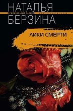 Книга - Наталья Александровна Берзина - Лики смерти (fb2) читать без регистрации