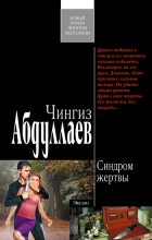 Книга - Чингиз Акифович Абдуллаев - Синдром жертвы (fb2) читать без регистрации