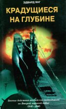 Книга - Эдвард  Янг - Крадущиеся на глубине. Боевые действия английских подводников во Второй мировой войне. 1940–1945 гг. (fb2) читать без регистрации