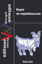 Книга - Валерій і Наталя Лапікури - Короп по-чорнобильськи (fb2) читать без регистрации