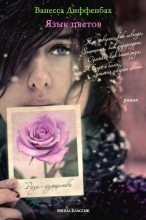 Книга - Ванесса  Диффенбах - Язык цветов (fb2) читать без регистрации