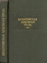 Книга - Евматий  Макремволит - Повесть об Исминии и Исмине (fb2) читать без регистрации