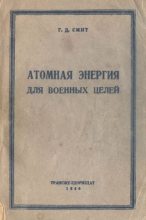 Книга - Генри Деволф Смит - Атомная энергия для военных целей (fb2) читать без регистрации