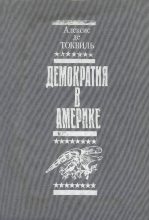 Книга - Алексис де Токвиль - Демократия в Америке (fb2) читать без регистрации