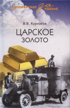 Книга - Валерий Викторович Курносов - Царское золото (fb2) читать без регистрации