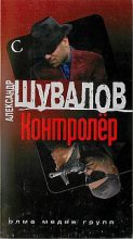 Книга - Александр  Шувалов - Контролер (fb2) читать без регистрации