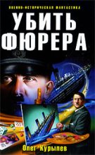 Книга - Олег  Курылев - Убить фюрера (fb2) читать без регистрации