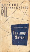 Книга - Станислав Семенович Гагарин - Три лица Януса (fb2) читать без регистрации