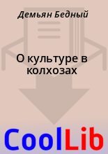 Книга - Демьян  Бедный - О культуре в колхозах (fb2) читать без регистрации